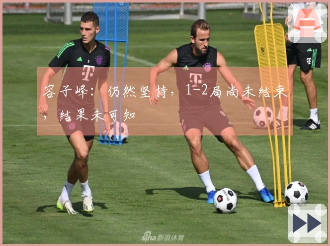 容子峰：仍然坚持，1-2局尚未结束，结果未可知