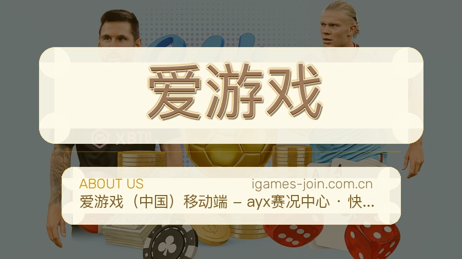 爱游戏直播资讯与用户支持